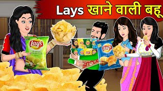 Kahani Lays खाने वाली बहू Saas Bahu Stories in Hindi  Hindi Kahaniya  Moral Story in Hindi [upl. by Ellicott]