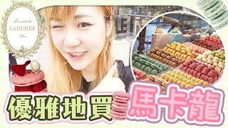 正宗的法國馬卡龍真的好吃嗎？！一起去香榭麗舍大街優雅地買【Ladurée馬卡龍】！超華麗店舖激發爆裂少女心！Ladurée dans ChampsÉlysées  Utatv [upl. by Deppy129]