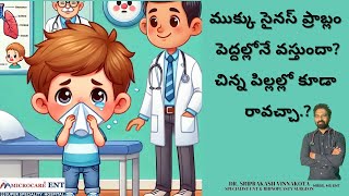 ముక్కు సైనస్ ప్రాబ్లం పెద్దల్లోనే వస్తుందా చిన్న పిల్లల్లో కూడా రావచ్చా sinusproblems sonus [upl. by Nilyak]