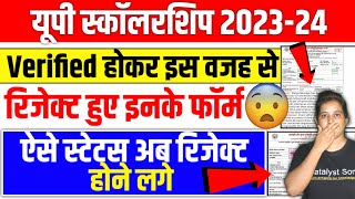 🔥यूपी स्कॉलरशिप रिजेक्ट हो रहे ऐसे स्टेटस❌Up Scholarship Status 202324  Up Scholarship latest news [upl. by Nuris]