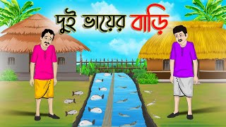 দুই ভায়ের বাড়ি  Bengali Moral Stories Cartoon  Bangla Golpo  Thakumar Jhuli  অচেনা Golpo [upl. by Dreyer]