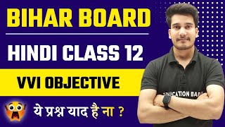 Class 12th Hindi Objective Question Answer 2025 Bihar Board [upl. by Seely502]