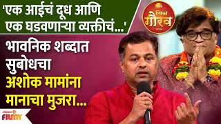 Subodh Bhaves Emotional Speech for Ashok Saraf At Zee Chitra Gaurav 2023 [upl. by Udell]