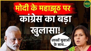 Congress ने खोली PM Modi की पोल Paper Leak Case में Supriya Shrinate ने लिया आड़े हाथों  Hindi News [upl. by Atikehs]