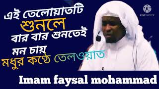 quran tilawat beautiful voice Imam faysal mohammad [upl. by Nedyrb]