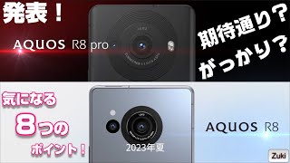 期待通り？それとも がっかり？新 AQUOS R8 シリーズ ！！7月発売決定！新AQUOSを理解する為の Zuki的 8つのポイント！端末価格は幾ら？ [upl. by Easton927]