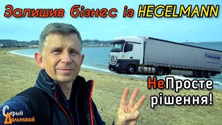 Залишив Транспортний Бізнес з фірмою Хегельман Hegelmann Що не так з бізнесом [upl. by Aramac]