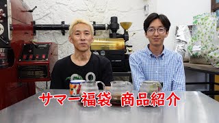 大粒豆が3種！マラゴジペとパカマラを味わう ～サマー福袋商品解説～ [upl. by Adnoloy]