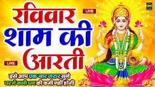 LIVE महालक्ष्मी आरती  आज शाम Laxmi Aarti  Lakshmi Chalisa सुनने से सभी मनोकामनाएं पूर्ण होती है [upl. by Jarek119]