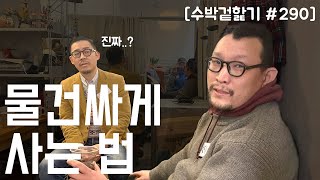 수박 겉핥기 290 알든이 12만원 빈티지 샵 사장님이 알려주는 물건 싸게 사는 법 [upl. by Rawde106]