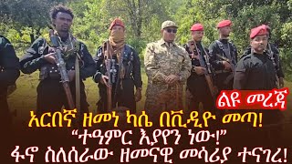 አርበኛ ዘመነ ካሴ በቪዲዮ መጣ “ተዓምር እያየን ነው”ፋኖ ስለሰራው ዘመናዊ መሳሪያ ተናገረ [upl. by Raamal]