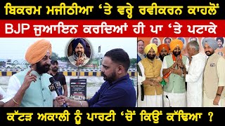 Bikram Majithia ‘ਤੇ ਵਰ੍ਹੇ Ravikaran Kahlon  BJP ਜੁਆਇਨ ਕਰਦਿਆਂ ਹੀ ਪਾ ‘ਤੇ ਪਟਾਕੇ  Akhar [upl. by Milak]