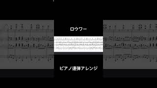 ロウワーぬゆり ピアノ連弾アレンジ ピアノ プロセカ 楽譜 連弾 [upl. by Ettesus]