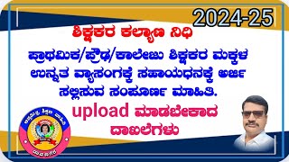 TBF  SWF ಶಿಕ್ಷಕರ ಮಕ್ಕಳ ಉನ್ನತ ವ್ಯಾಸಂಗಕ್ಕೆ ಸಹಾಯಧನಕ್ಕೆ merit scholership ಗೆ ಅರ್ಜಿ ಸಲ್ಲಿಸುವ ವಿಧಾನ [upl. by Ahsaercal783]