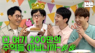 EN 200만 기념은 핑계고 ㅣ EP55 [upl. by Leonerd]