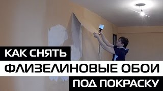 КАК СНЯТЬ ФЛИЗЕЛИНОВЫЕ ОБОИ ПОД ПОКРАСКУ • ДЕМОНТАЖ [upl. by Adnolohs133]