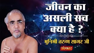 मुनिश्री तरुण सागर जी से जानिए जीवन का असली सच  कड़वे प्रवचन  MUST WATCH [upl. by Akinak]