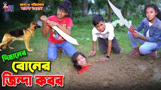 দিহানের বোনের জিন্দা কবর  Dihaner Boner Jinda Kobor  Bangla New Natok  দিহানের নতুন নাটক [upl. by Cecilio]