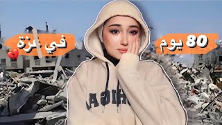 حياتي في الحر،ب  عيشوا معي لحظة بلحظة  quotMy life in Gaza  live the moments with mequot [upl. by Idmann442]