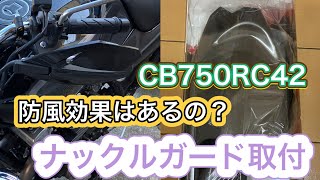 CB750RC42にナックルガード取り付けたら防風効果ある？ [upl. by Ysak]