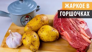 ЖАРКОЕ В ГОРШОЧКАХ Как приготовить нежнейшее мясо в горшочках Простой рецепт [upl. by Skerl]