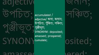 accumulated Meaning in Bengali  accumulated শব্দের অর্থ কী  Ovinary [upl. by Iveksarap804]