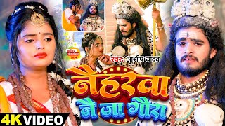 Video  नैहरवा नै जा गौरा  Ashish Yadav का इस साल सबसे बड़ा बोलबम का गाना  Bolbam Song 2024 [upl. by Lorrac185]