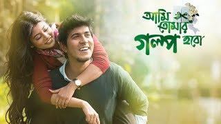 আমি তোমার গল্প হবো নাটক  Ami Tomar Golpo Hobo Drama  Closeup Kache Ashar Golpo 2018 [upl. by Iloj]