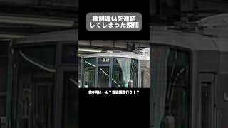 【ボケてしまった223系】米原駅で違う種別を連結する瞬間をカメラが捉えた… Shorts [upl. by Tloc]