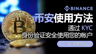 币安使用方法，2024年最新版本，币安 KYC 验证，含20 费率折扣码，通过 KYC 身份验证安全使用您的帐户 [upl. by Rabi]