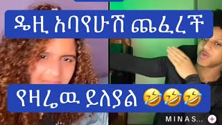 የዴዚ አክሮባት 🤣🤣😁duet habesha daisyfamily thedaisytamratshow [upl. by Ambert]