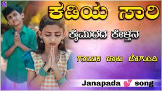 ಕಡಿಯ ಸಾರಿ ಕೈಮುಗದ ಕೇಳ್ತನkadiya sari kaimugada Balu belagundi janapada songs uttar Karnataka song [upl. by Akkimat]