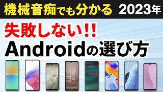 【今買うべきAndroidはコレ】2023年！スマホの選び方とオススメ機種 [upl. by Bascio616]