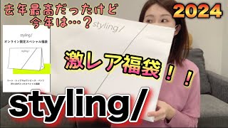 【styling福袋】幻の福袋買えたよ！去年からスタートしたこのブランドの福袋、最高だから見てほしい。ウサギオンライン激戦のヤツ【福袋2024】 [upl. by Trefor752]