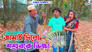 জামাই দিলো শশেুরকে ভিক্ষা । তারছেরা ভাদাইমা । Jamai Dilo Sosurk Vikkha । Tarchera Vadaima 2024 [upl. by Noval686]