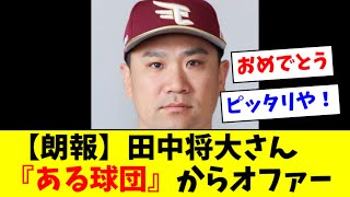 【朗報】田中将大さん、「ある球団」が欲しがっている模様 [upl. by Firooc747]