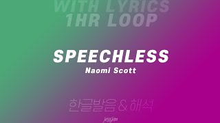 1시간 반복 Speechless  Naomi Scott 알라딘 OST 영어 가사 amp 한글 발음 해석 [upl. by Ika270]