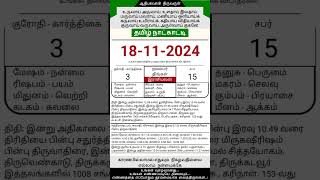 Today Tamil Calendar l Rasi palan l November 18 2024 l tamilcalendar tamilcalendar2024 [upl. by Falconer]