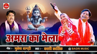 AMRA KA MELA  अमरा का मेला  SINGER  KASHI KARTIK  LATEST AMAR SINGH BHAJAN 2024 [upl. by Atekahs377]