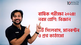 ৯ম শ্রেণির বিজ্ঞান বার্ষিক পরীক্ষা ২০২৪  Class 9 Science Annual Exam Short Syllabus 2024 [upl. by Acnoib297]