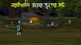 নরাইখালি গ্রামের রাতের হাট  Bhuter Cartoon  Bhuter Golpo  Bangla Cartoon  Horror Story [upl. by Bomke]