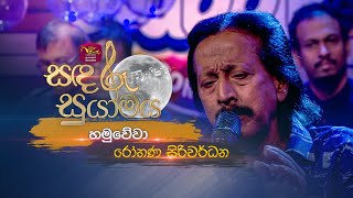 Hamuwewa  හමුවේවා  Rohana Siriwardana  Sandaru Suyamaya  RooTunes [upl. by Rochester]