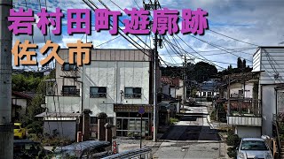 「佐久市」岩村田町遊廓址に残っていたものとは [upl. by Abroms650]