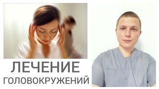 Лечение головокружений l Ничего не помогает l Димедрол  Management of vertigo with antihistamines [upl. by Averill]