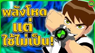 พลังสุดเทพของเอเลี่ยนใน Ben 10 แต่กลับใช้แค่ครั้งเดียวในเรื่อง   TooneyTunes [upl. by Marshal]