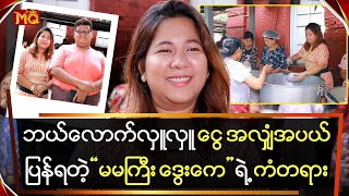 ဘယ်လောက်လှူလှူ ငွေ အလျှံအပယ်ပြန်ရတဲ့ “မမကြီး ဒွေးကေ” ရဲ့ ကံ [upl. by Daron]