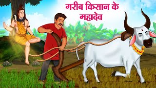 गरीब किसान के महादेव  Hindi Kahaniya  Moral Stories  Bedtime Stories  Story In Hindi [upl. by Teferi909]