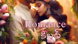 రొమాన్స్ కిల్లర్ఎపిసోడ్ 24romantic love storyPrema Kathabest love storiesaudio stories [upl. by Hurst334]