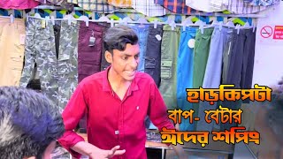 হাড় কিপটে বাববেটার ঈদের শপিং। সেরা ঈদ ধামাকা funny video 2024। [upl. by Raveaux]