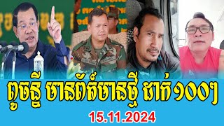 Johnny Kpt Talks About PM Hun Sen 15 November 2024 [upl. by Ardnassak765]